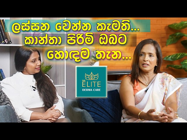 ලස්සන වෙන්න කැමති කාන්තා පිරිමි ඔබට හොඳම තැන.. | ELITE | Dr. (mrs) Anuradha Jayathilaka. MBBS, FAM