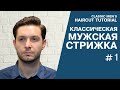 Мужская классическая стрижка, преппи. Preppy Haircut.