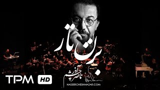 Nasser Cheshmazar - Bezan Tar - کنسرت عاشقانه های ناصر چشم آذر