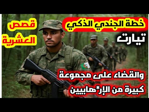 تيارت قصص العشرية بفضل خطة ذكية من جندي شجاع تمكن الجيش من الإطاحة بمجموعة كبيرة من الإر هابيين