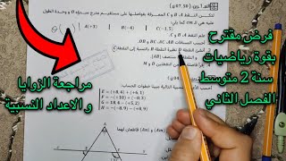 فرض مقترح بقوة في الرياضيات ثانية 2 متوسط الفصل الثاني + مراجعة الاعداد النسبية و الزوايا