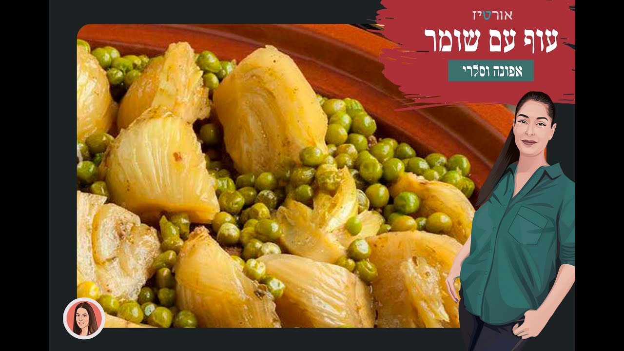 עוף עם שומר -  אורטיז מטבח ביתי