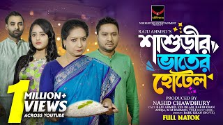 শাশুড়ীর ভাতের হোটেল | Shashurir Vater Hotel | Raju Ahmed | Eva Islam | Full HD | Bangla Natok 2024