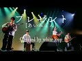 プレゼント/あいみょん(covered by white loop)