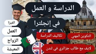 الدراسة و التكاليف في إنجلترا،التكوين المهني،العمل ،الزواج ،المعيشة, Study in England للجزائريين dz