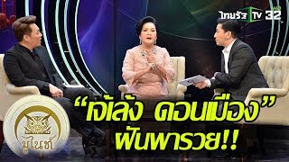 มูไนท์ | “เจ้เล้ง ดอนเมือง” ฝันพารวย!! | FULL | ThairathTV