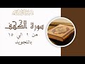 سورة الكهف من 1 الي 15 مكرره للحفظSurah Al Kahf Verse 1 Al KahfThe Cave 