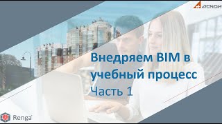 ВНЕДРЯЕМ BIM В УЧЕБНЫЙ ПРОЦЕСС: ПРАКТИЧЕСКИЙ КУРС (1 часть)