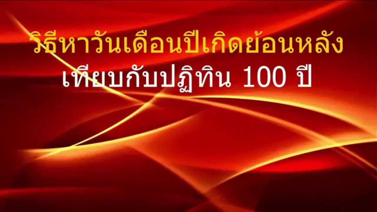 วันอาสาฬหบูชาตรงกับวันอะไร  New 2022  ปฏิทิน 100 ปี วิธีหาวันเดือนปีเกิดที่ถูกต้องตาม