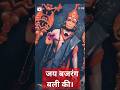 जय बजरंग बली। #viral #bajan #bhakti #bhagwan #bajrangbali #viralvideo
