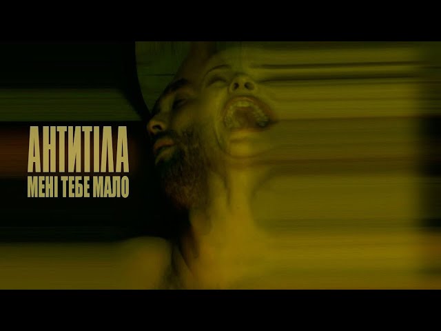 Antytila - Мені Тебе Мало