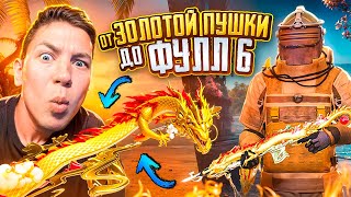 картинка: ОТ ЗОЛОТОЙ ПУШКИ ДО ФУЛ 6 В METRO ROYAL 🥵🤬 ЭТО БЫЛО ОЧЕНЬ ТЯЖЕЛО, PUBG Mobile - С ВЕБКОЙ РЕАКЦИЯ