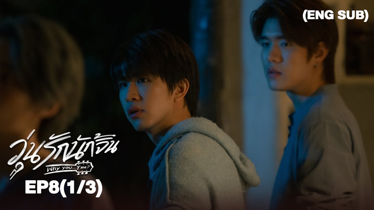วุ่นรักนักจิ้น Why You… Y Me? I EP.8 (1/3) [ENG SUB]