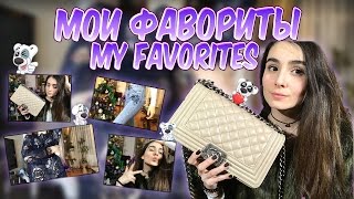 Мои Фавориты/My Favorites/Winter Haul