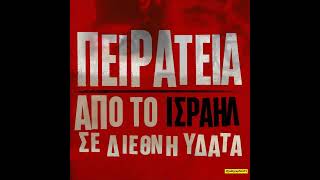 Άμεση απελευθέρωση των απαχθέντων | Λευτεριά στην Παλαιστίνη