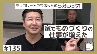 チョコプラのラ＃１３５