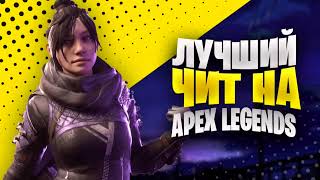 👑 Apex Legends - Лучший Бесплатный Чит! Скачать Читы На Апекс Без Банов 2023!