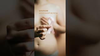 Самые частые вопросы о пункции в описании 📲 Нажмите на три точки в правом верхнем углу #маммолог