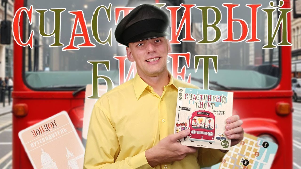 Счастливый билет - Правила настольной игры