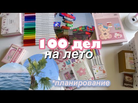 100 Дел НА ЛЕТО! Оформление и заполнение ежедневника