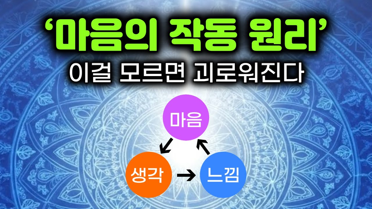 당신 마음이 괴로워지는 과정과 원리 & 정신적 고통을 없애는 방법. 마음의 작동 원리. 마음과 생각과 느낌의 관계. #부처님말씀 #부처님가르침