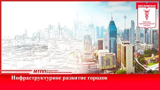 Двухдневная конференция на тему «Инфраструктурное развитие городов». День 2. (01.10.2020)