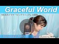【 カバー 】Graceful World / Every Little Thing covered by 林ももこ【 歌ってみた 】