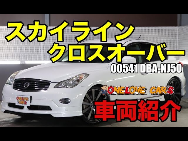 爆速の高級suv スカイラインクロスオーバーをご紹介 ワンラブカーズ Youtube 爆速の高級suv スカイラインクロスオーバーをご紹介 ワンラブカーズ Youtube