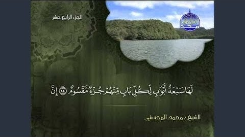 محمد المحيسني سورة الحجر