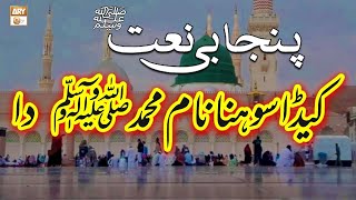 Kida Sohna Naam Muhammad ﷺ Da - Punjabi Naat 2022 By Alhaj Akhtar Hussain Qureshi