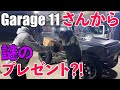 Garage11さんからプレゼントをいただきました。