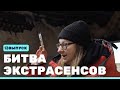 Битва экстрасенсов (23 сезон) (13 серия)