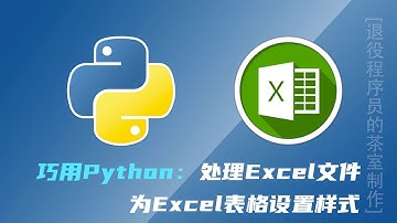 在Python中为Excel表格设置样式