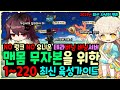 [메이플] 2021년도 최신판! 맨몸 무자본을 위한 1~220 최신 육성 가이드! (테라버닝🔥 220 전용 육성루트 완벽정리!)