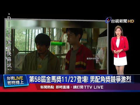 二度角逐男配角獎! 劉冠廷扮醜.裸戲超犧牲