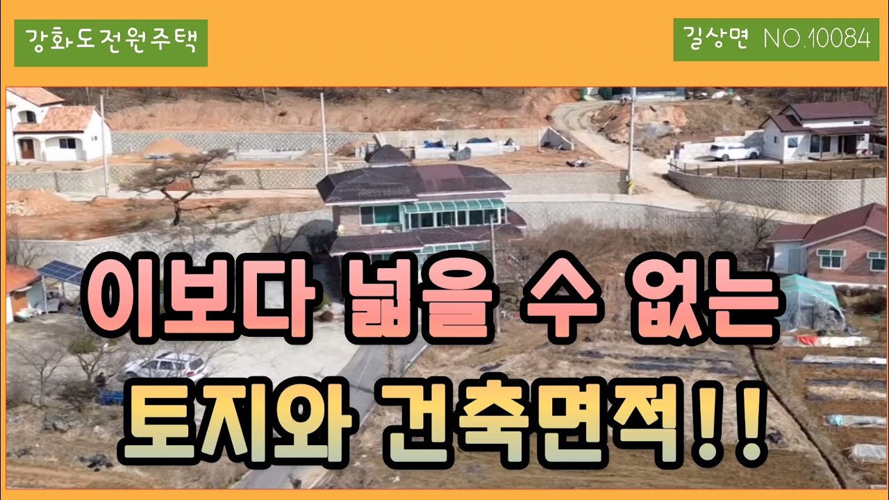 계획관리지역 대지1190.64평 .건축57평.대형 강화도 전원주택.초지대교10분.온수리시내5분.위치굿#강화도전원주택#강화도부동산