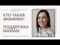 КТО ТАКАЯ WOMPRO?/Специалист по ПОДДЕРЖКЕ материнства/КОНСУЛЬТАНТ по ГВ