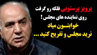 پرویز پرستویی فلکه رو گرفت روی نماینده های مجلس ! خوابتون میاد نرید مجلس و تفریح کنید ...