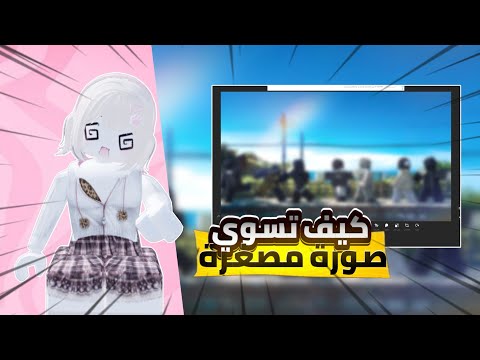 شرح كيف نسوي صورة مصغرة🧏🏻‍♀️!