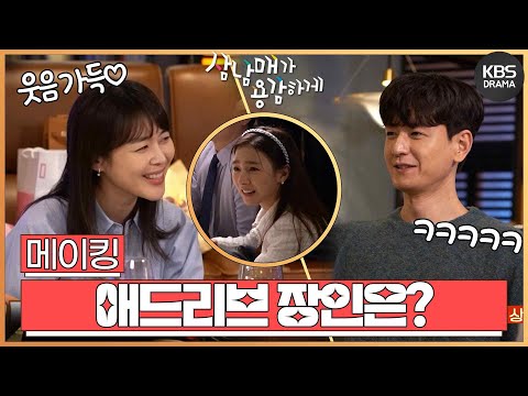 [메이킹]애드리브 장인은 누구인가?🤣 38-39회 비하인드 [삼남매가 용감하게] | KBS 방송