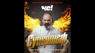 Супершеф Презентация шоу Телеканал Че избранные моменты