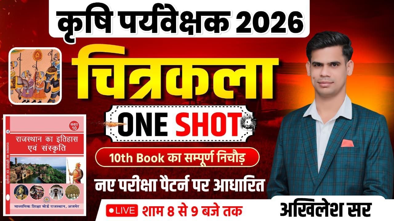 कृषि पर्यवेक्षक 2026 | राजस्थान की चित्रकला | नए पैटर्न पर आधारित | RBSE & NCERT बुक निचोड़