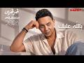 Moustafa Amar - Bellah Aliek | مصطفي قمر - بالله عليك
