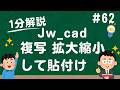 複写で拡大縮小して貼り付けする方法【Jw_cad 使い方.com】