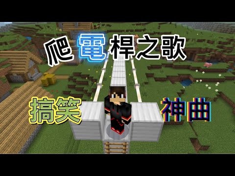 爬電桿之歌《搞笑神曲》