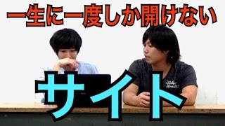 【閲覧注意】一生に一度しか開けないサイトがあるらしい