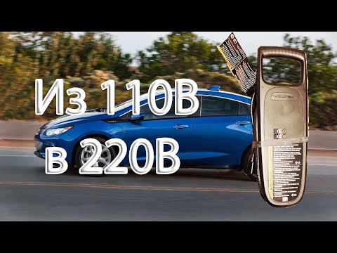 Chevrolet Volt. Переделка зарядного с 110В на 220В