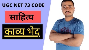 #dpmishrasir #73_code #mishrasanskritPrabodh UGC NET 73 CODE साहित्य। काव्य भेद।