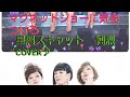 マグネットジョーに気をつけろ✨星屑スキャット✨純烈✨cover♪💋✨