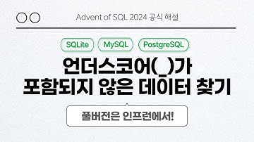 solvesql 언더스코어가 포함되지 않은 데이터 찾기 | Day 5 | Advent of SQL 2024 공식 해설 영상